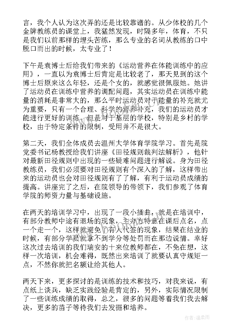 最新田径教练员培训心得体会总结 田径教练员培训心得总结(优质5篇)