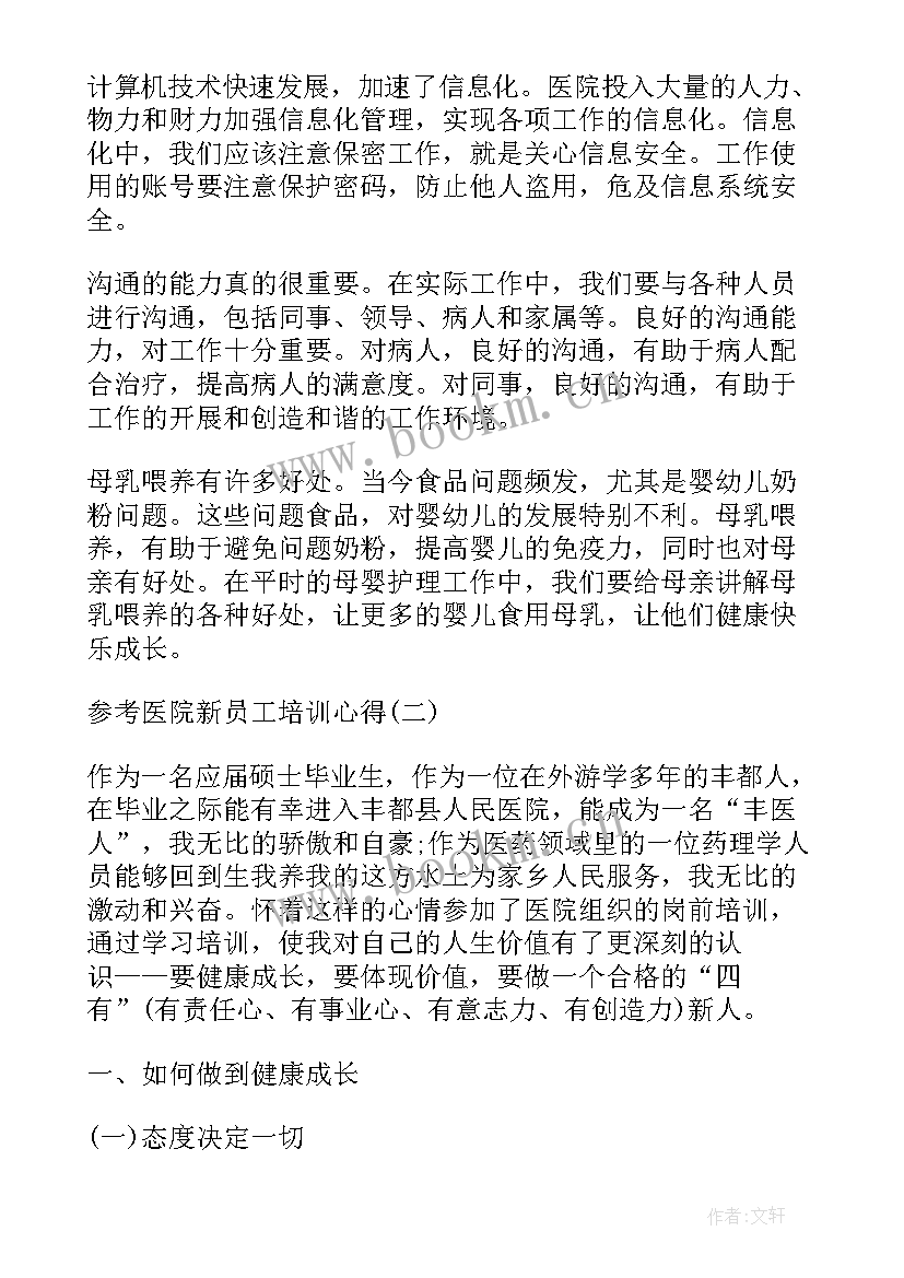 医院员工培训心得 医院新员工培训心得体会(实用6篇)