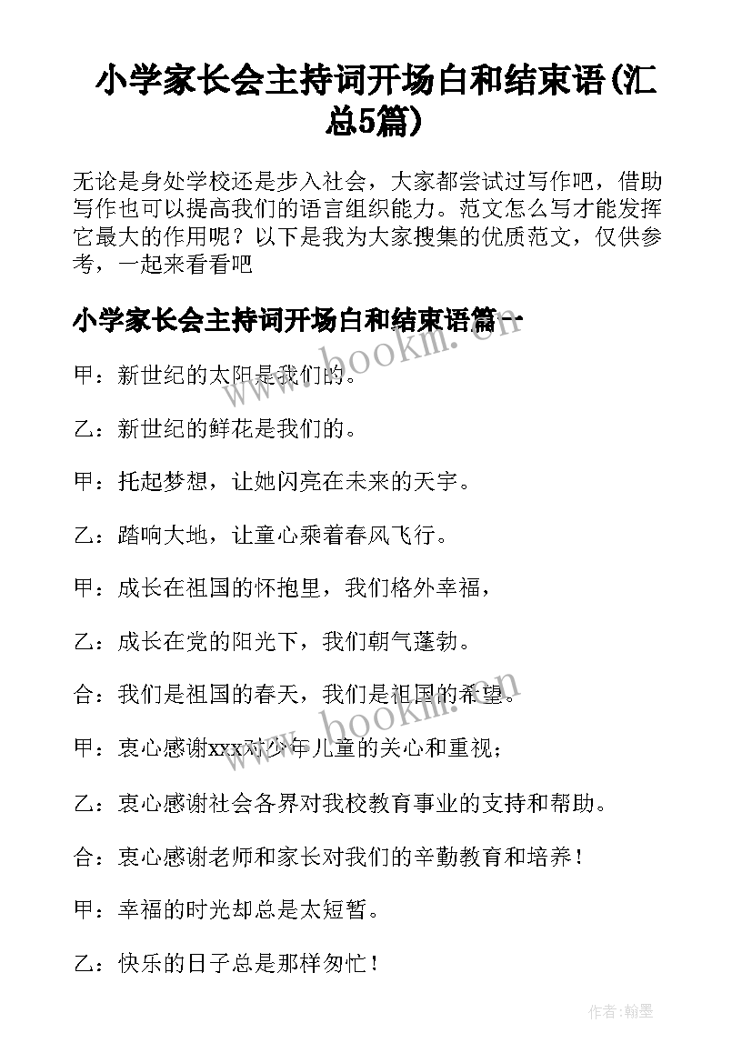 小学家长会主持词开场白和结束语(汇总5篇)