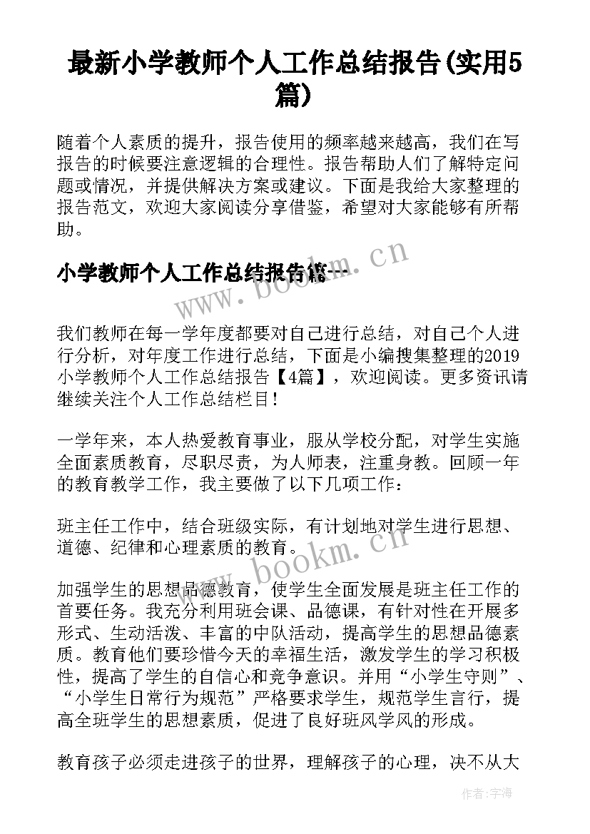 最新小学教师个人工作总结报告(实用5篇)