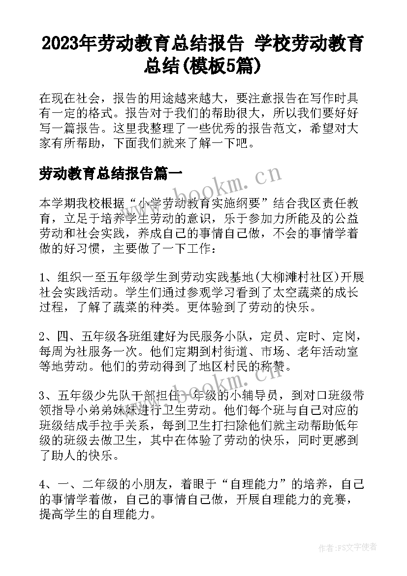 2023年劳动教育总结报告 学校劳动教育总结(模板5篇)