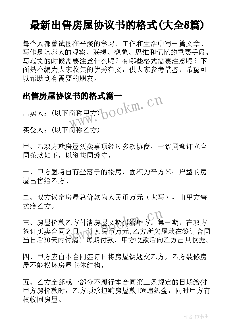 最新出售房屋协议书的格式(大全8篇)