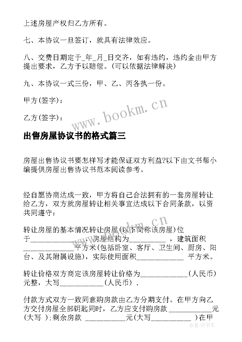 最新出售房屋协议书的格式(大全8篇)