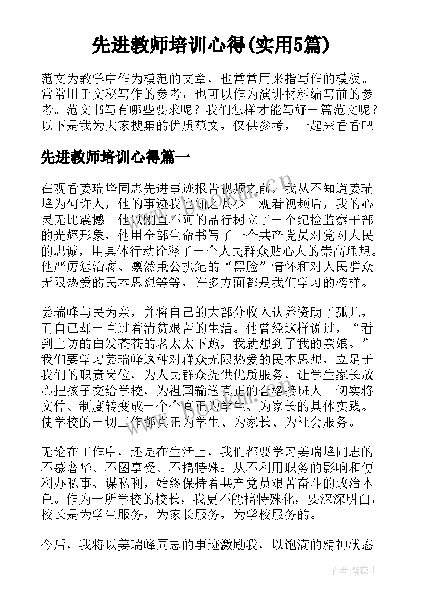 先进教师培训心得(实用5篇)