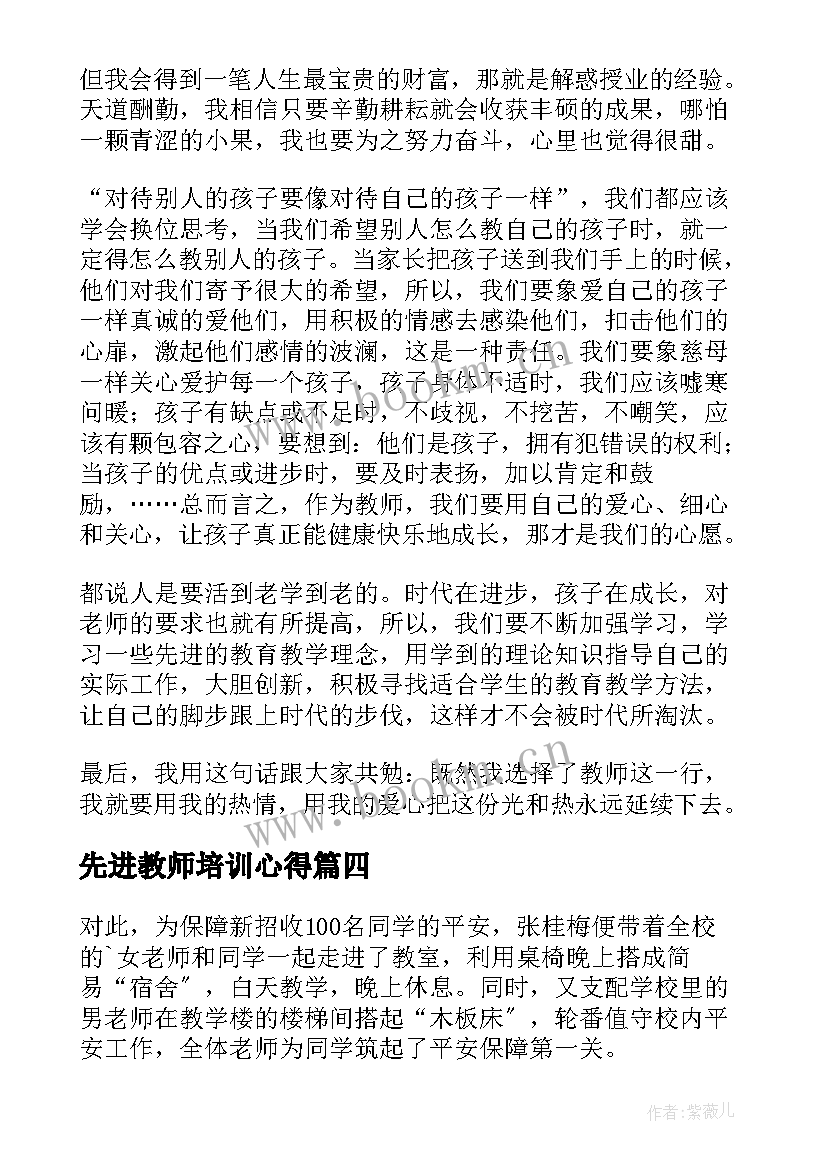 先进教师培训心得(实用5篇)