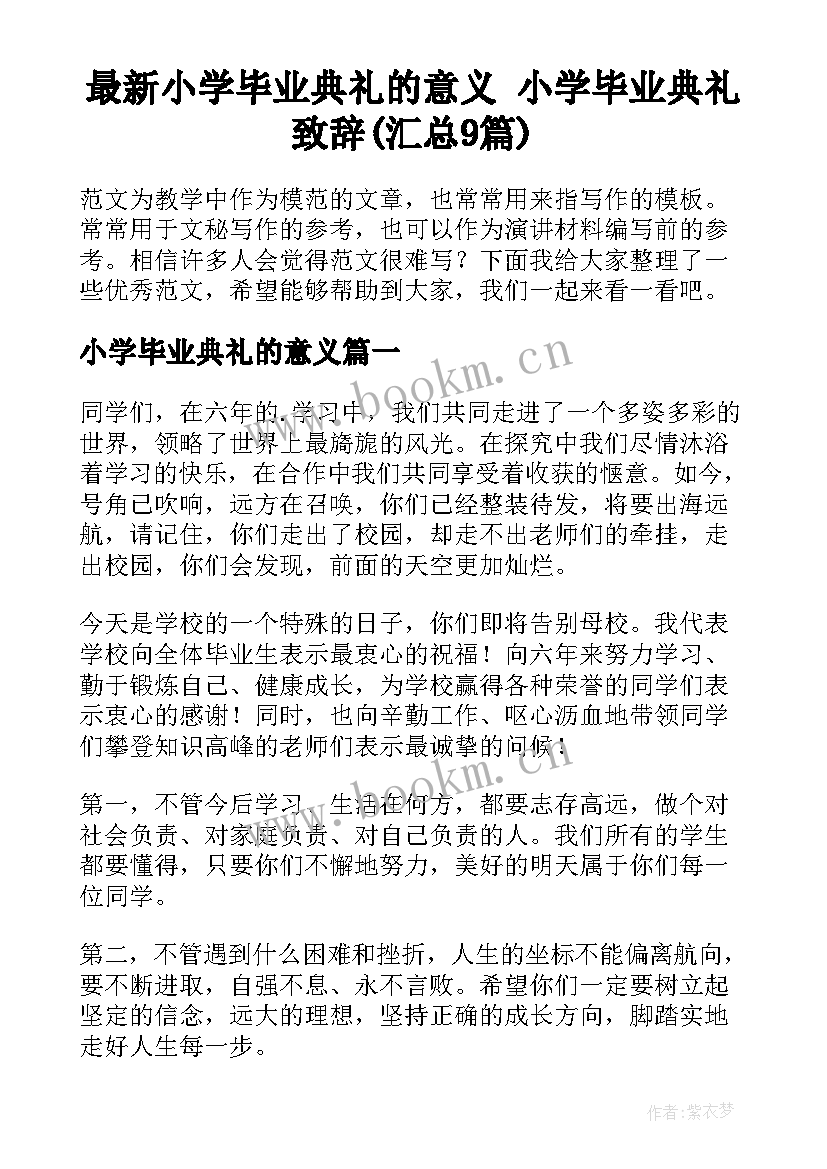 最新小学毕业典礼的意义 小学毕业典礼致辞(汇总9篇)