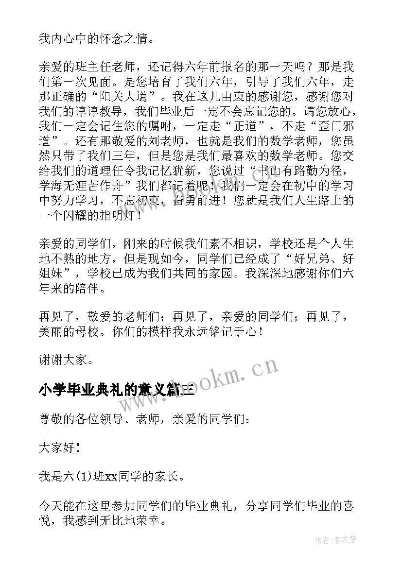 最新小学毕业典礼的意义 小学毕业典礼致辞(汇总9篇)