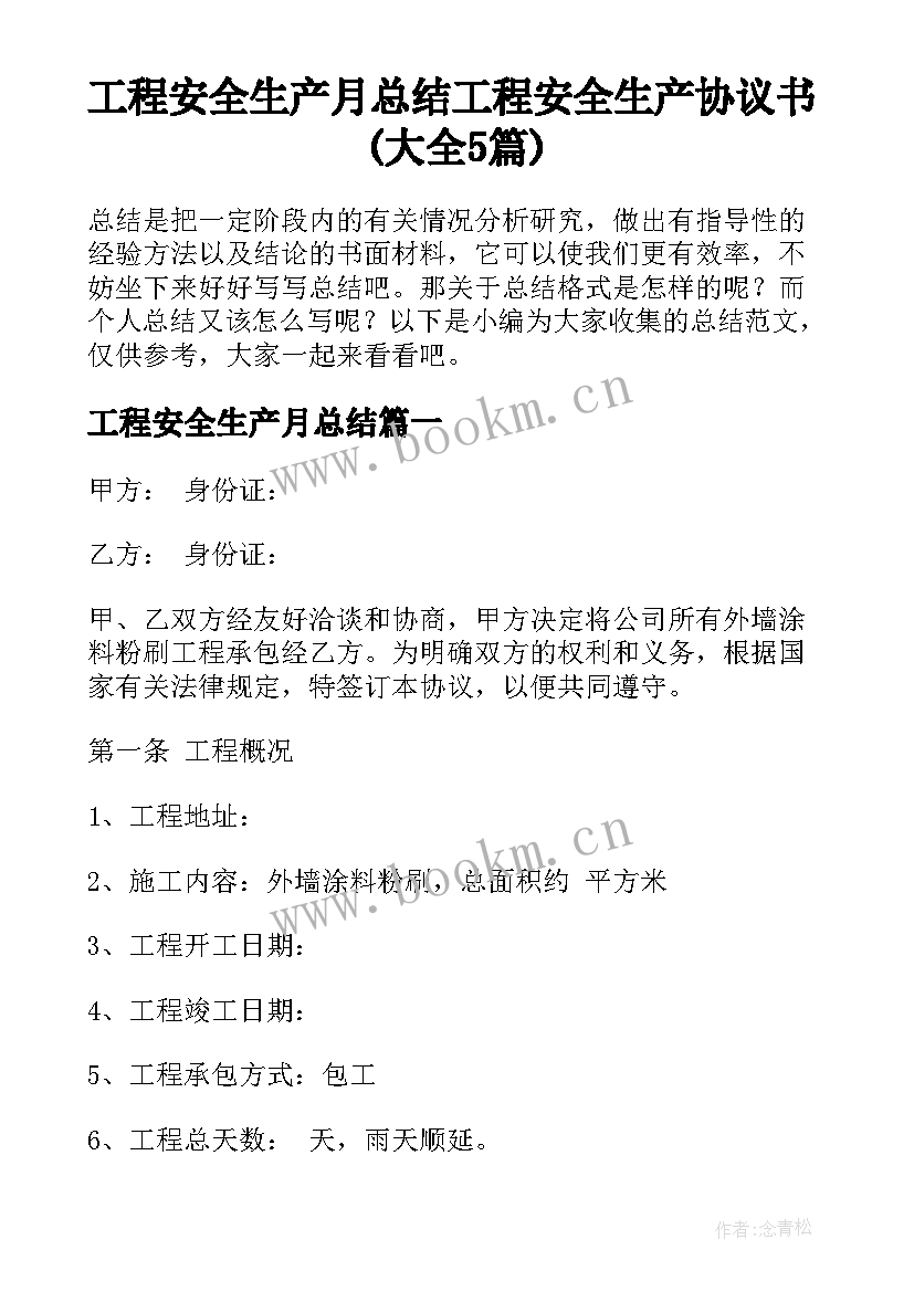 工程安全生产月总结 工程安全生产协议书(大全5篇)