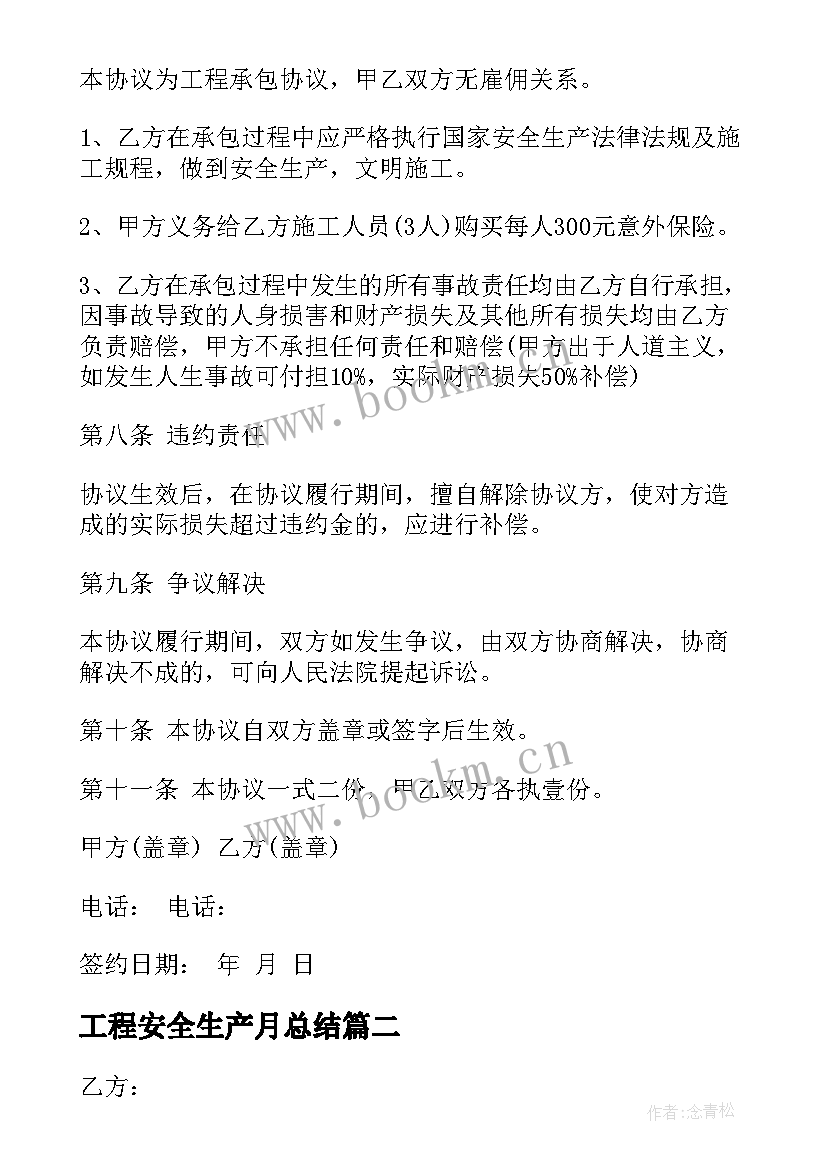 工程安全生产月总结 工程安全生产协议书(大全5篇)