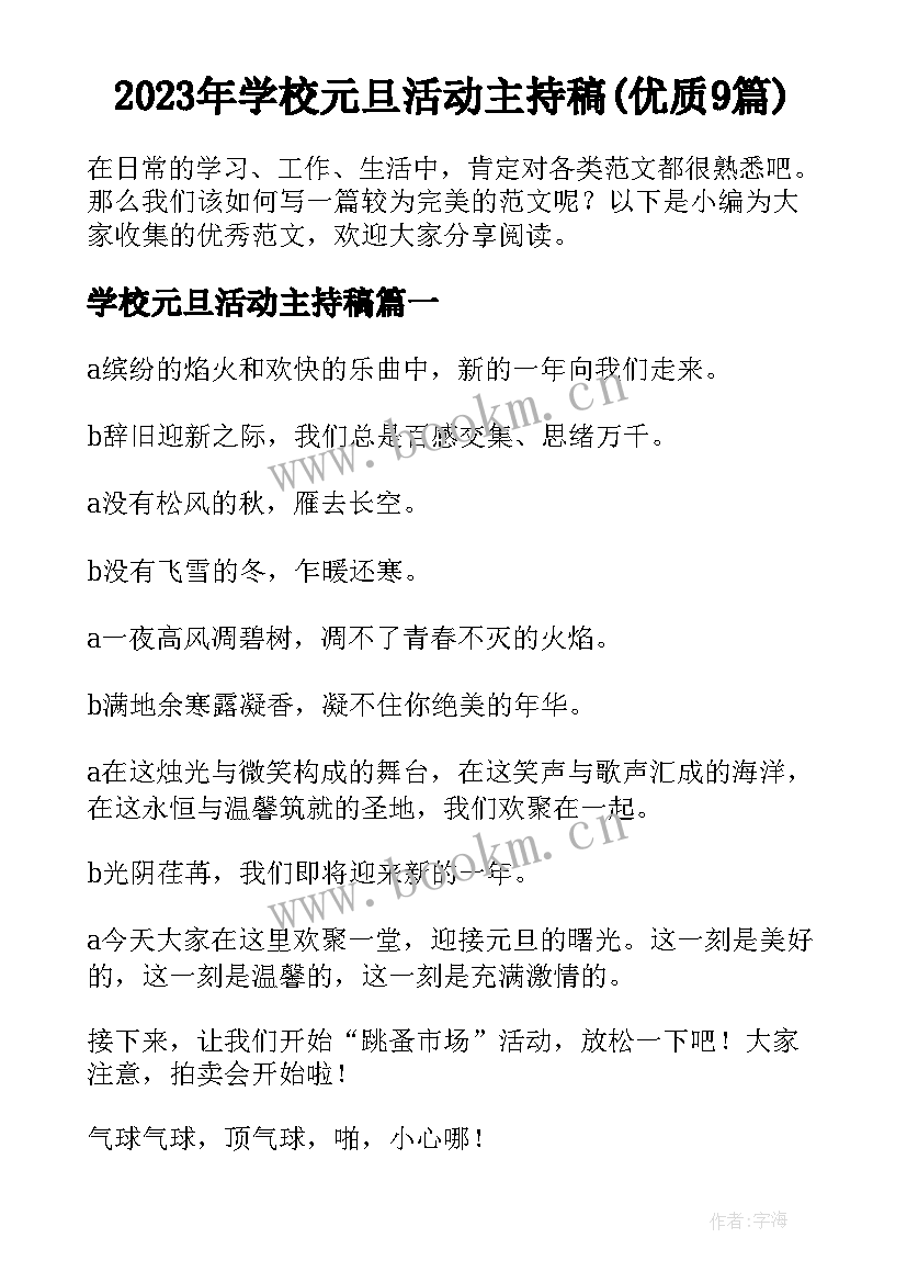 2023年学校元旦活动主持稿(优质9篇)