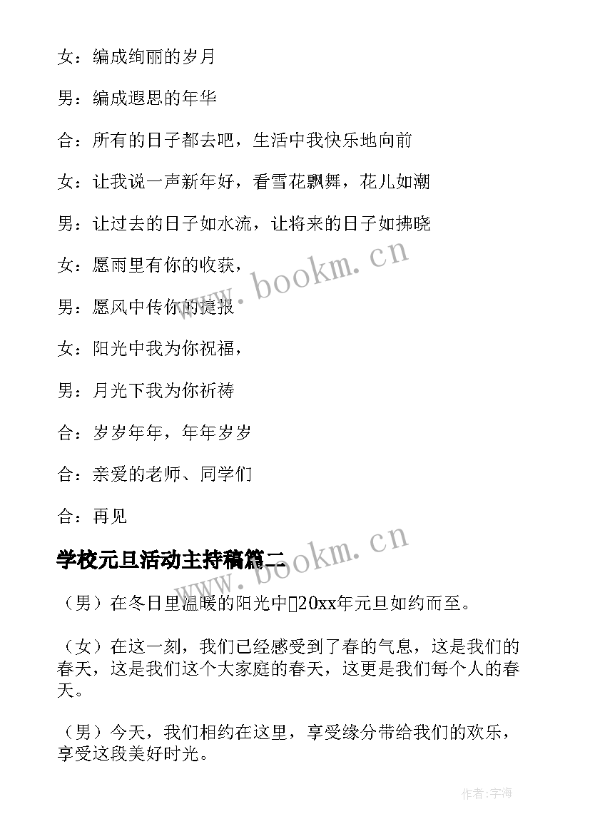 2023年学校元旦活动主持稿(优质9篇)