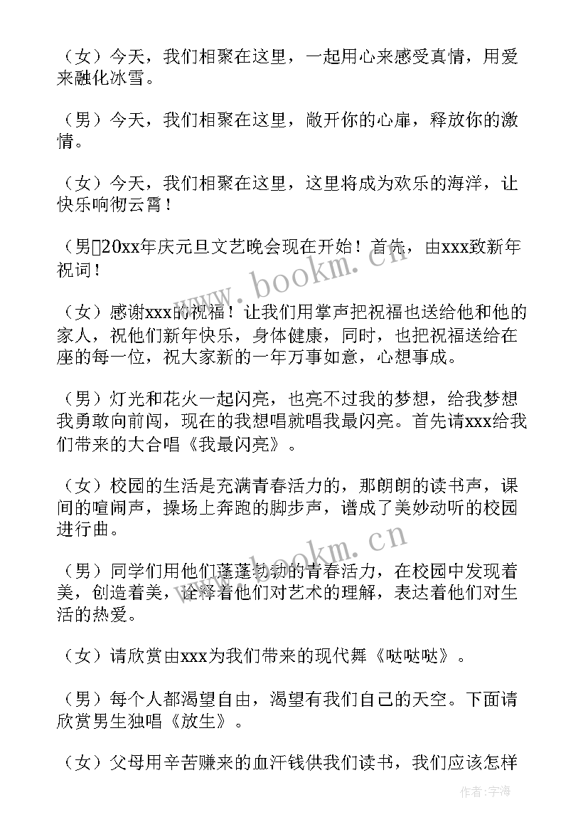 2023年学校元旦活动主持稿(优质9篇)