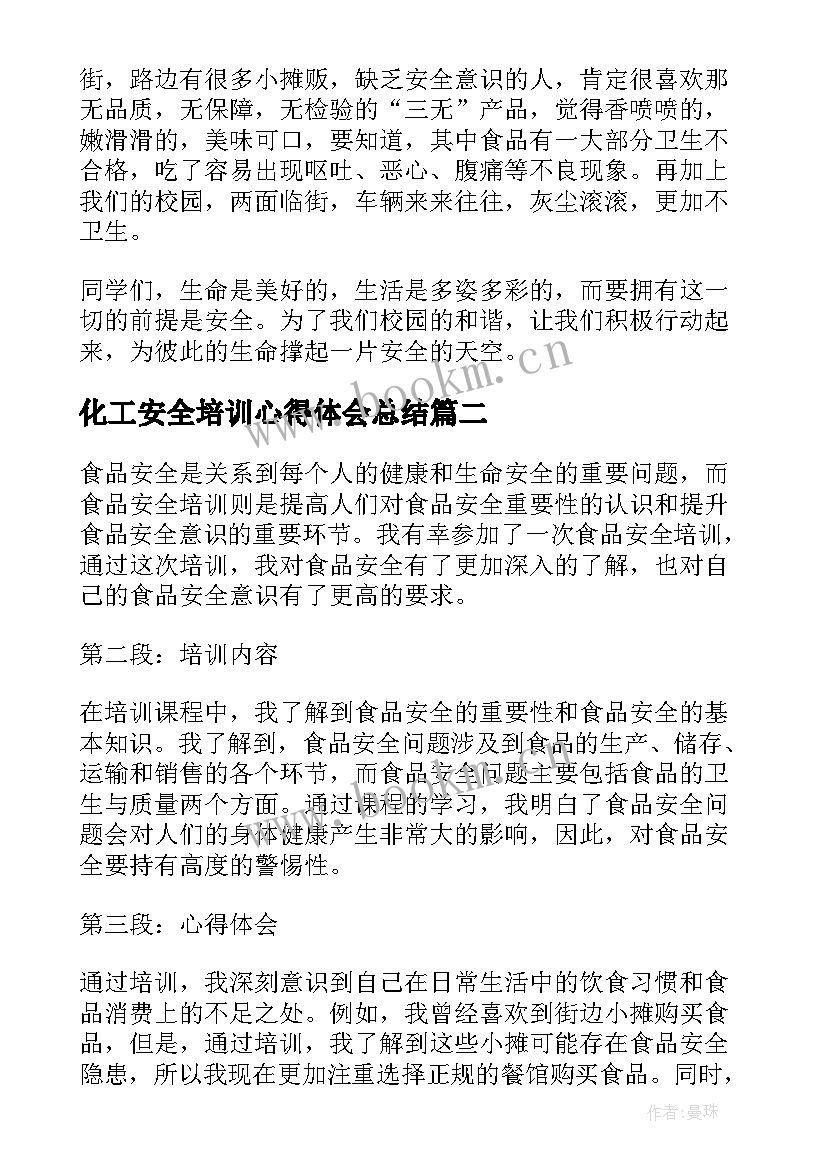 最新化工安全培训心得体会总结(通用7篇)