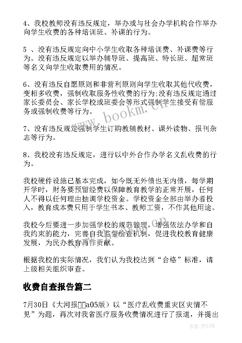 2023年收费自查报告 教育收费自查报告(优质8篇)