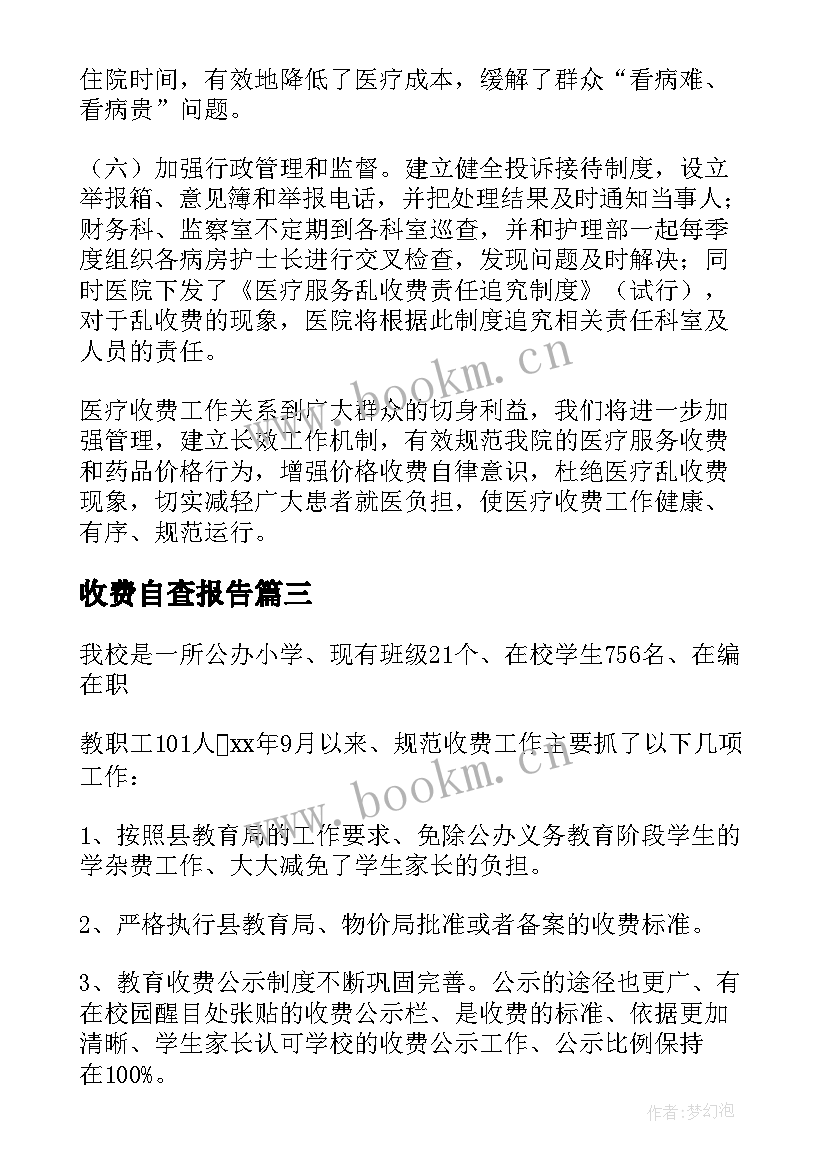 2023年收费自查报告 教育收费自查报告(优质8篇)