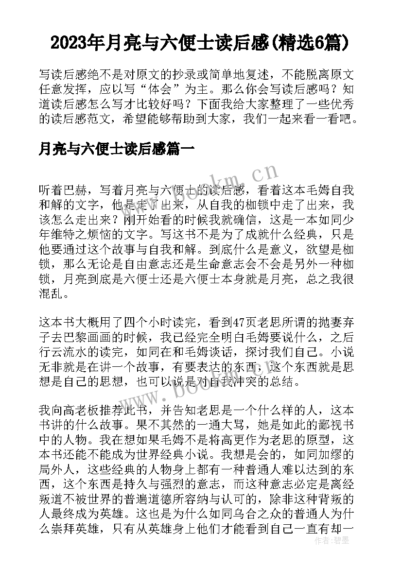 2023年月亮与六便士读后感(精选6篇)