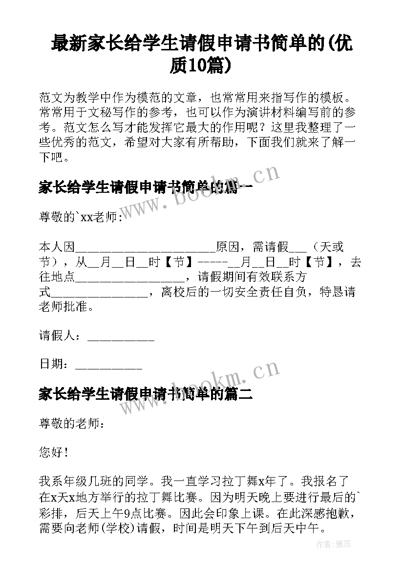 最新家长给学生请假申请书简单的(优质10篇)