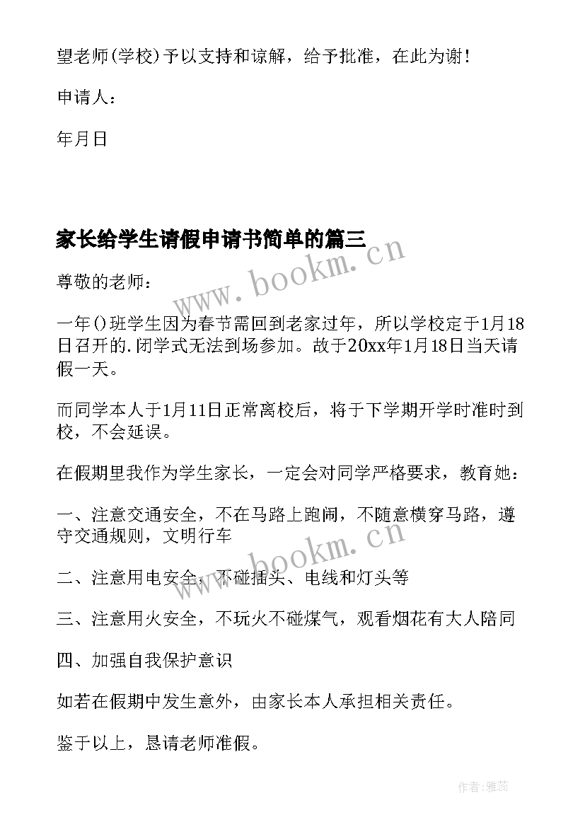 最新家长给学生请假申请书简单的(优质10篇)