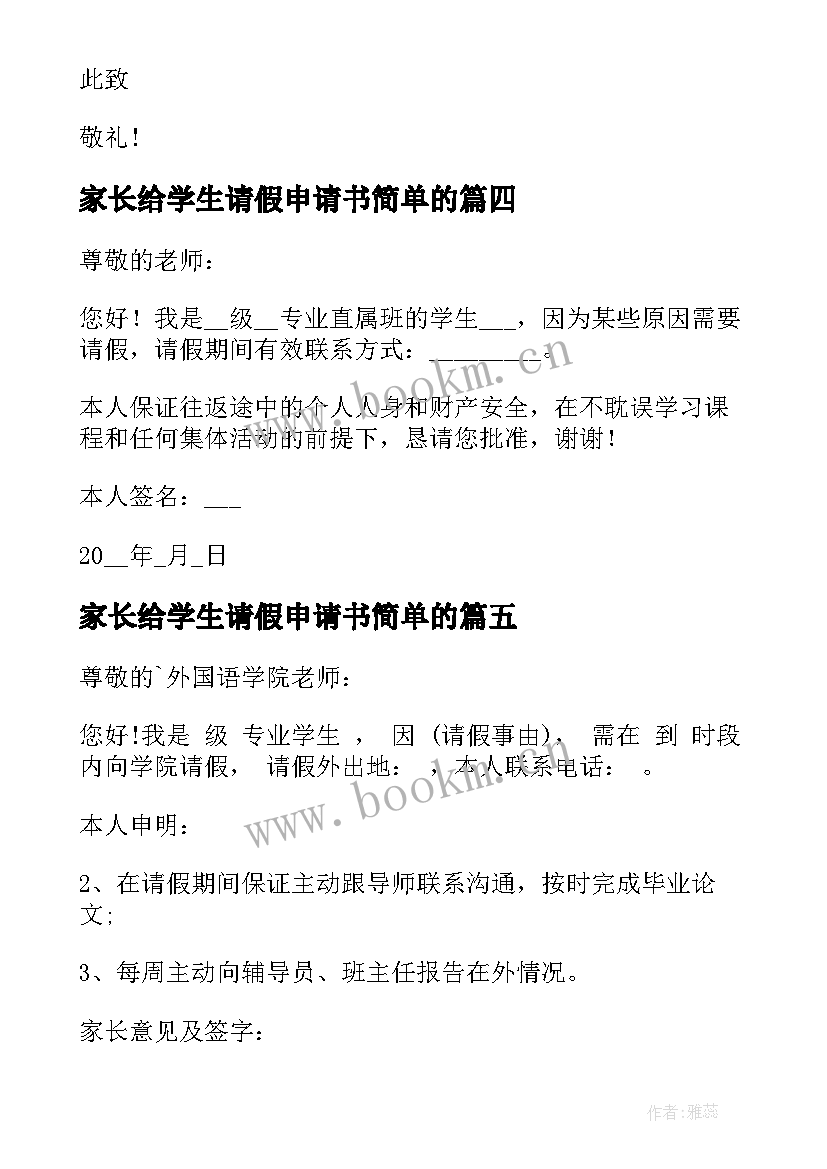 最新家长给学生请假申请书简单的(优质10篇)