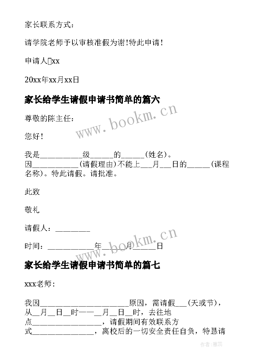 最新家长给学生请假申请书简单的(优质10篇)