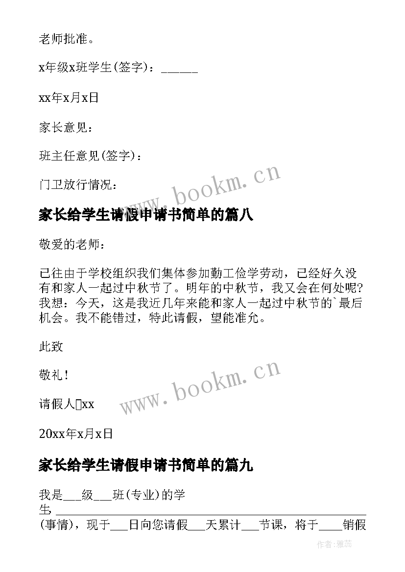 最新家长给学生请假申请书简单的(优质10篇)