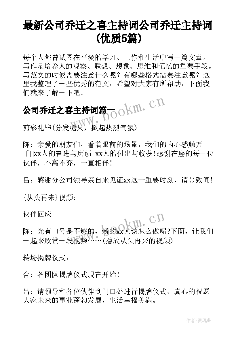 最新公司乔迁之喜主持词 公司乔迁主持词(优质5篇)