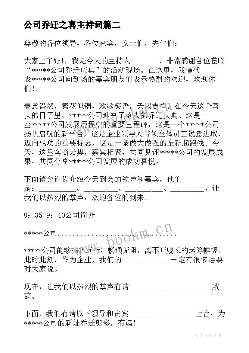 最新公司乔迁之喜主持词 公司乔迁主持词(优质5篇)