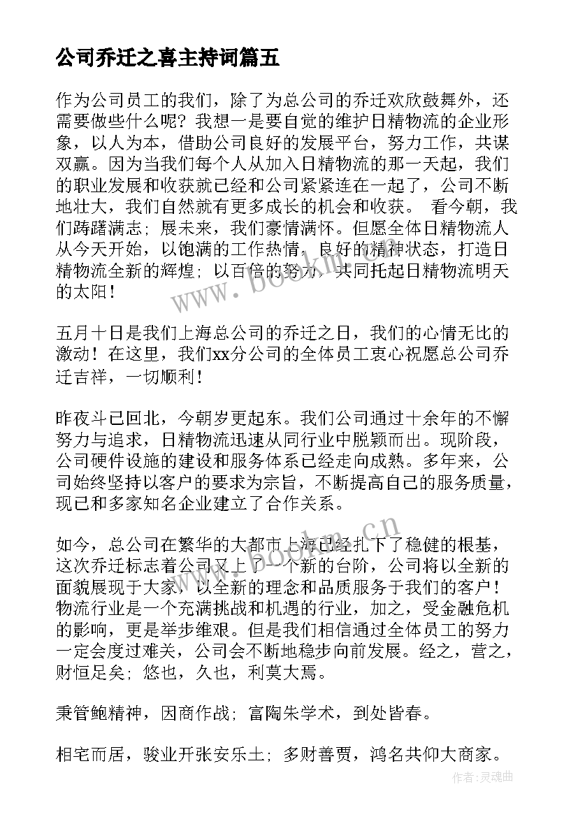 最新公司乔迁之喜主持词 公司乔迁主持词(优质5篇)