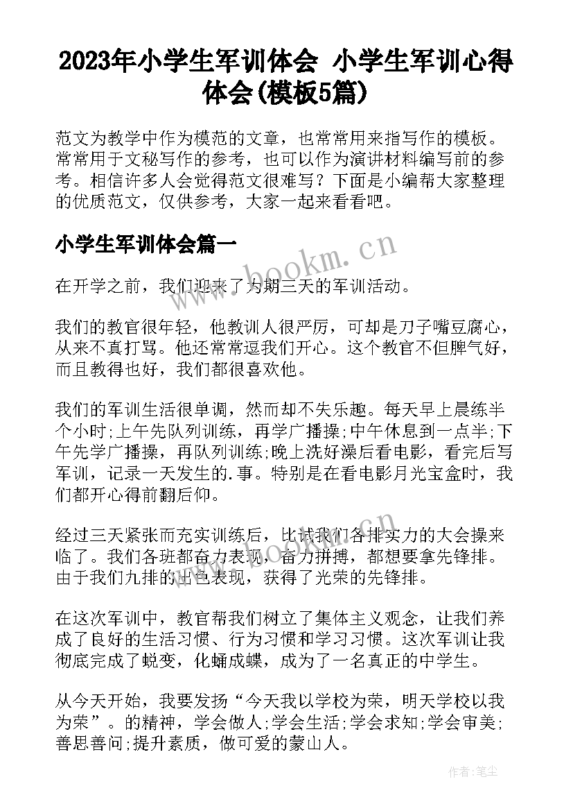 2023年小学生军训体会 小学生军训心得体会(模板5篇)