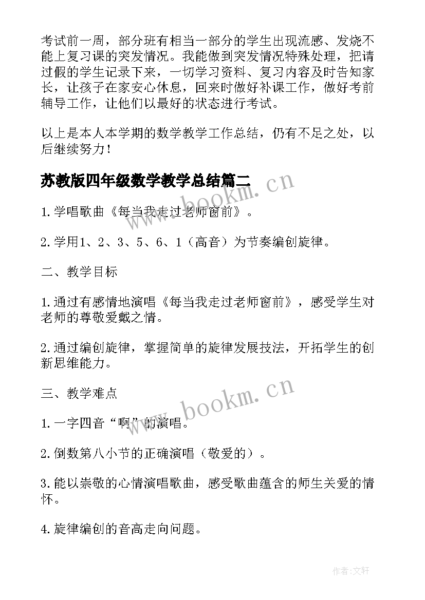 2023年苏教版四年级数学教学总结 苏教版二年级教学总结(优秀6篇)