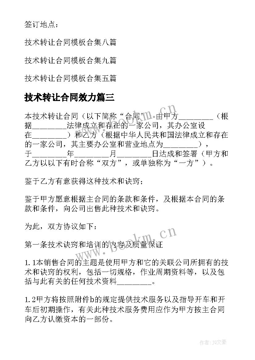 技术转让合同效力 技术转让合同(优质9篇)