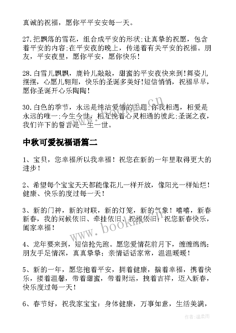 2023年中秋可爱祝福语(优质9篇)