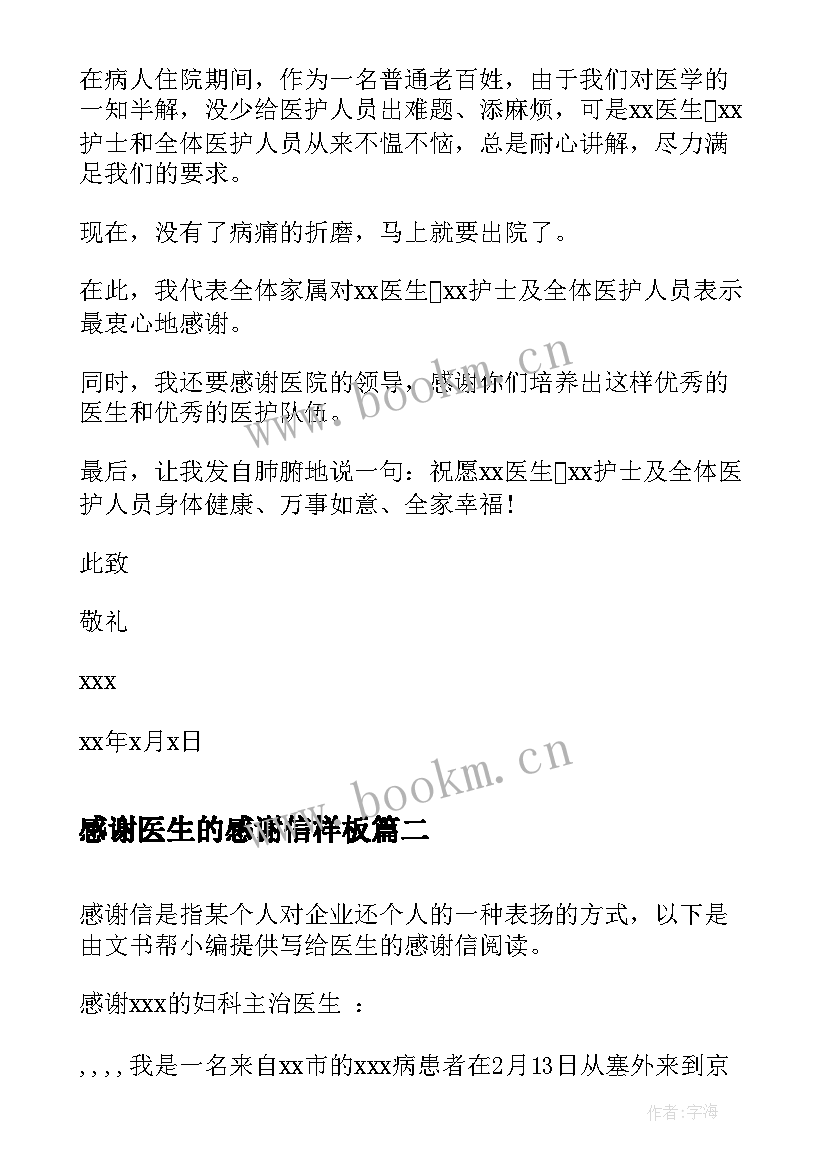 最新感谢医生的感谢信样板 医生的感谢信(模板6篇)