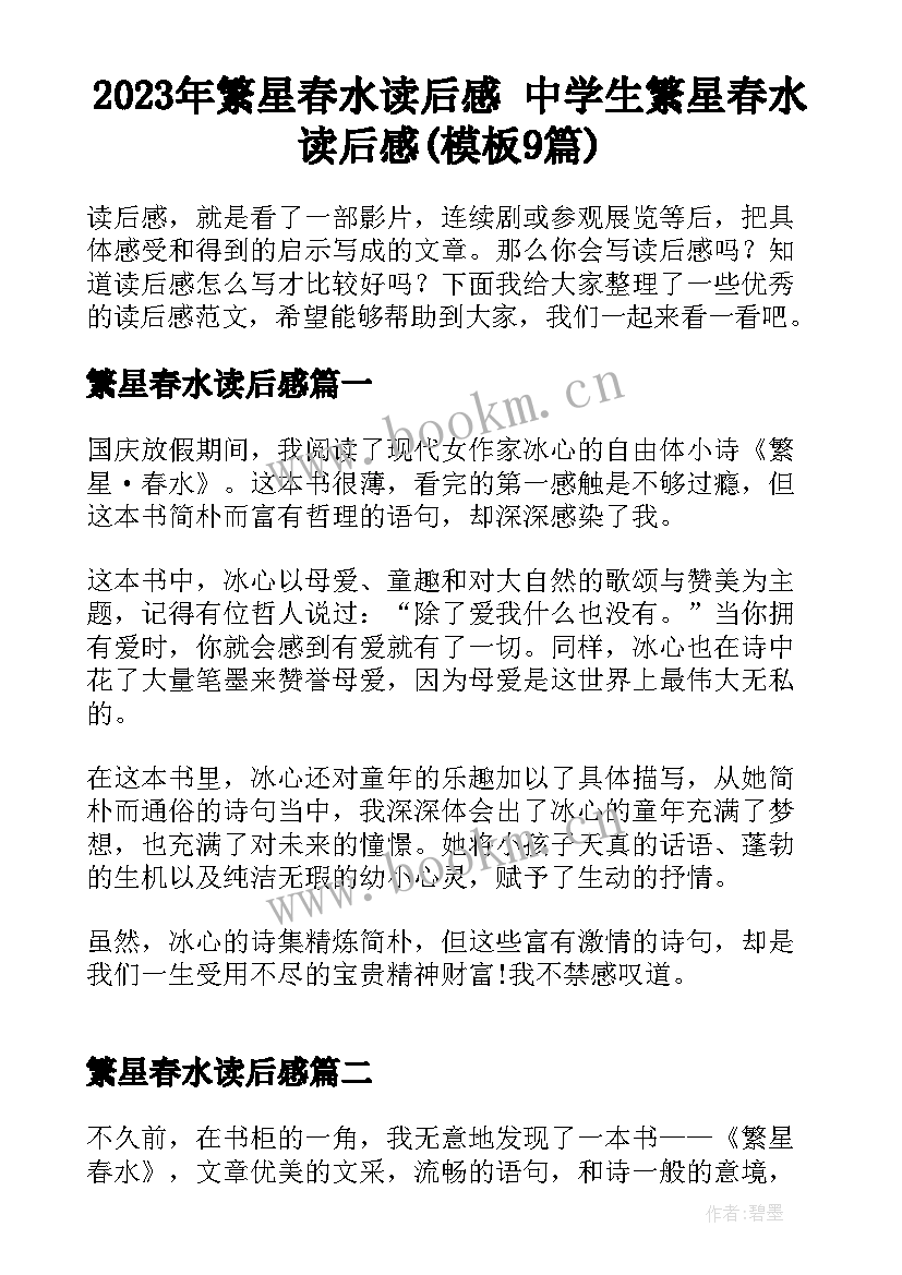 2023年繁星春水读后感 中学生繁星春水读后感(模板9篇)