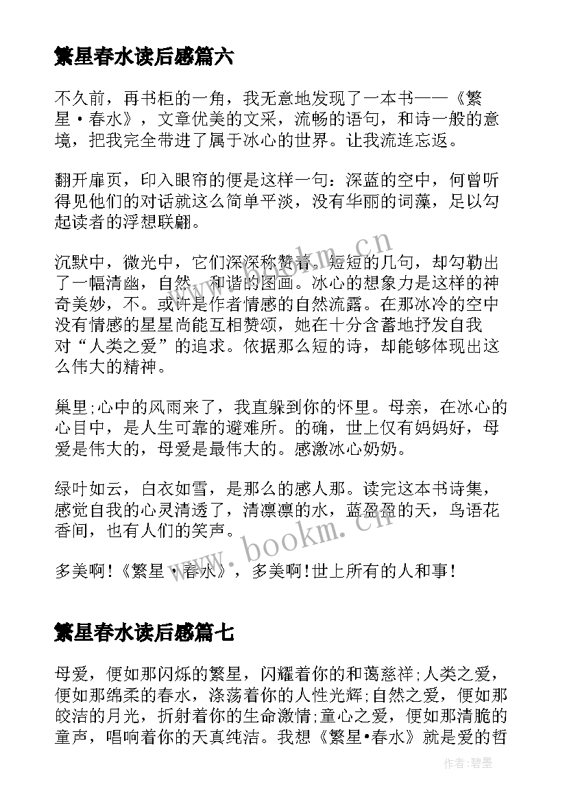 2023年繁星春水读后感 中学生繁星春水读后感(模板9篇)