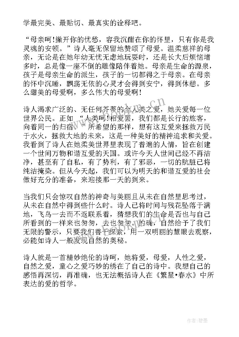 2023年繁星春水读后感 中学生繁星春水读后感(模板9篇)