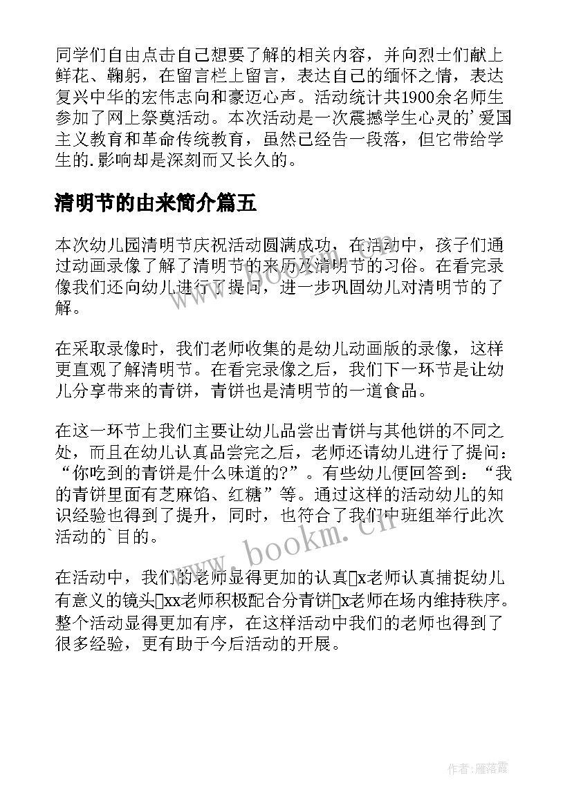 最新清明节的由来简介 清明节宣传简报(大全5篇)