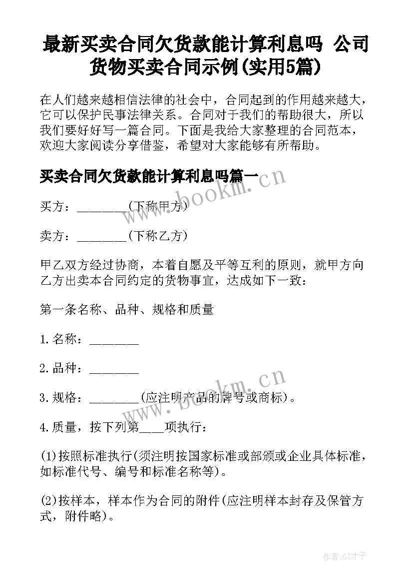 最新买卖合同欠货款能计算利息吗 公司货物买卖合同示例(实用5篇)