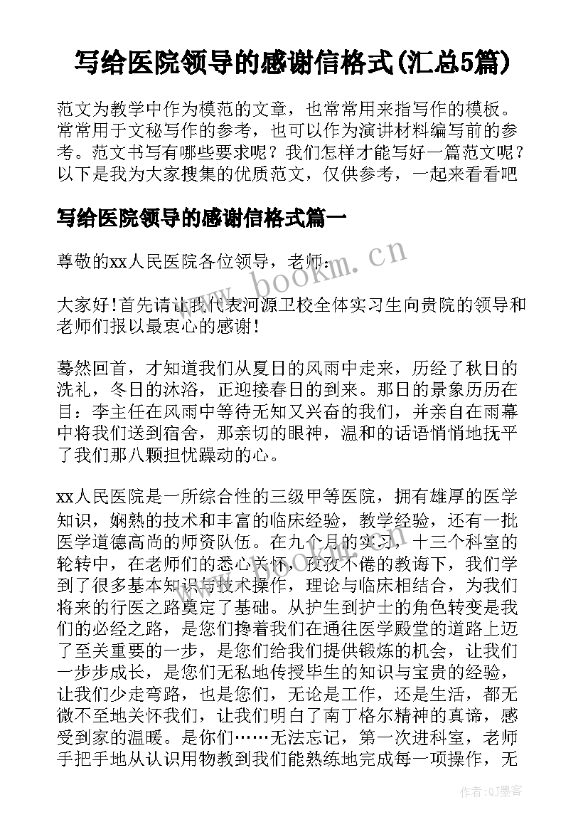 写给医院领导的感谢信格式(汇总5篇)