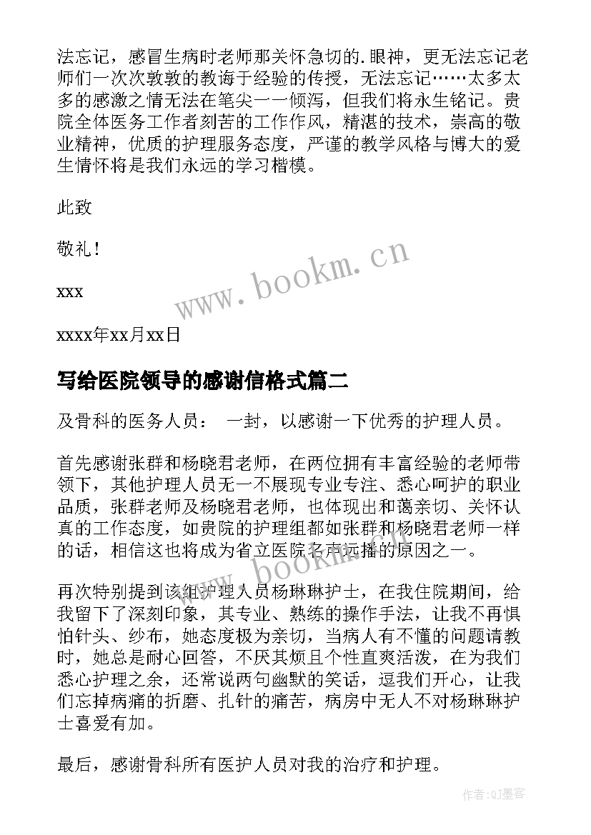 写给医院领导的感谢信格式(汇总5篇)