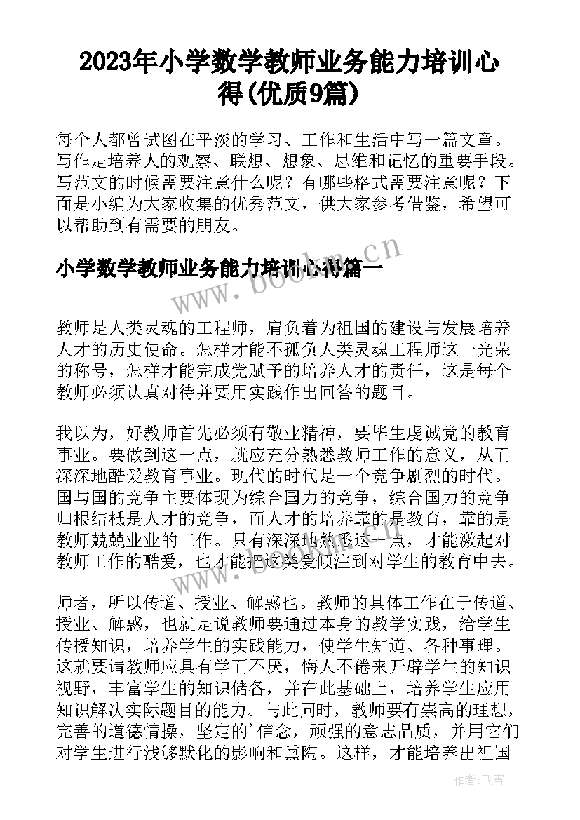 2023年小学数学教师业务能力培训心得(优质9篇)