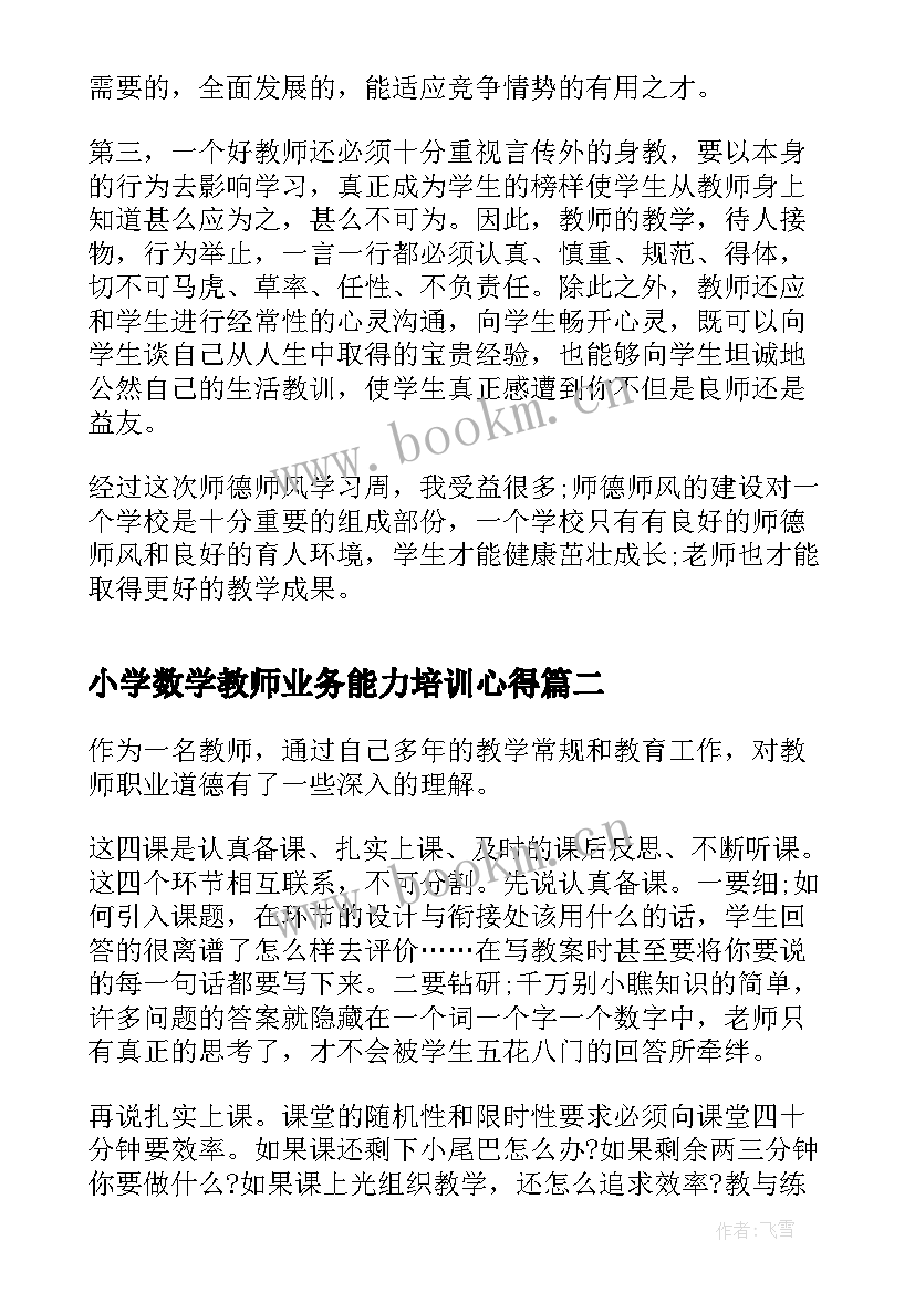 2023年小学数学教师业务能力培训心得(优质9篇)