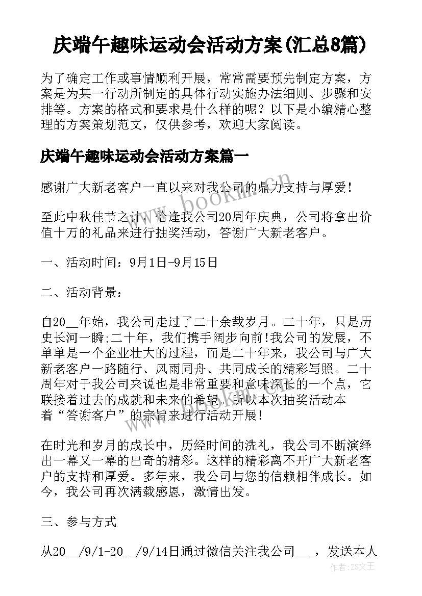 庆端午趣味运动会活动方案(汇总8篇)