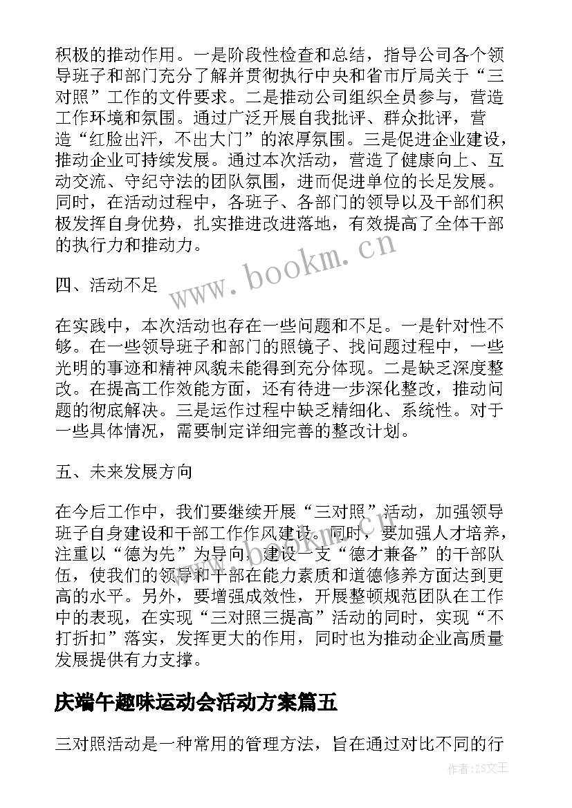 庆端午趣味运动会活动方案(汇总8篇)