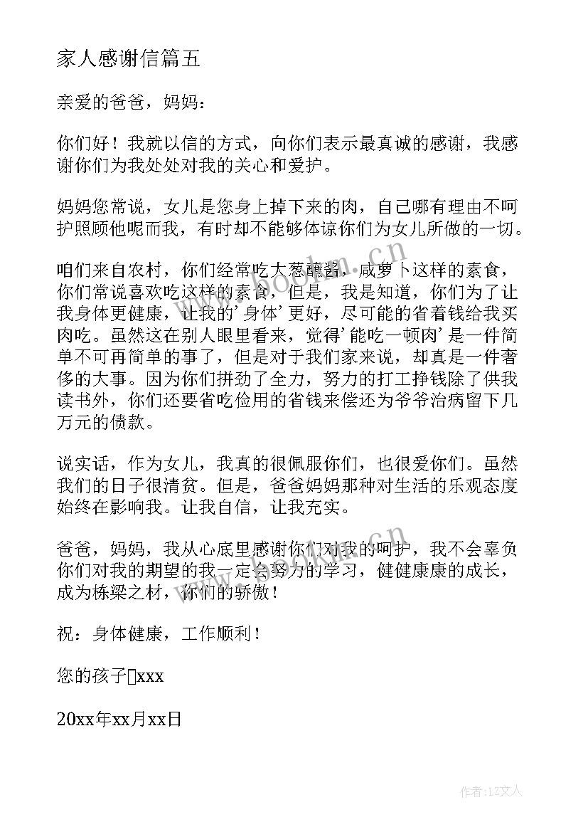 2023年家人感谢信 给家人的感谢信(汇总10篇)