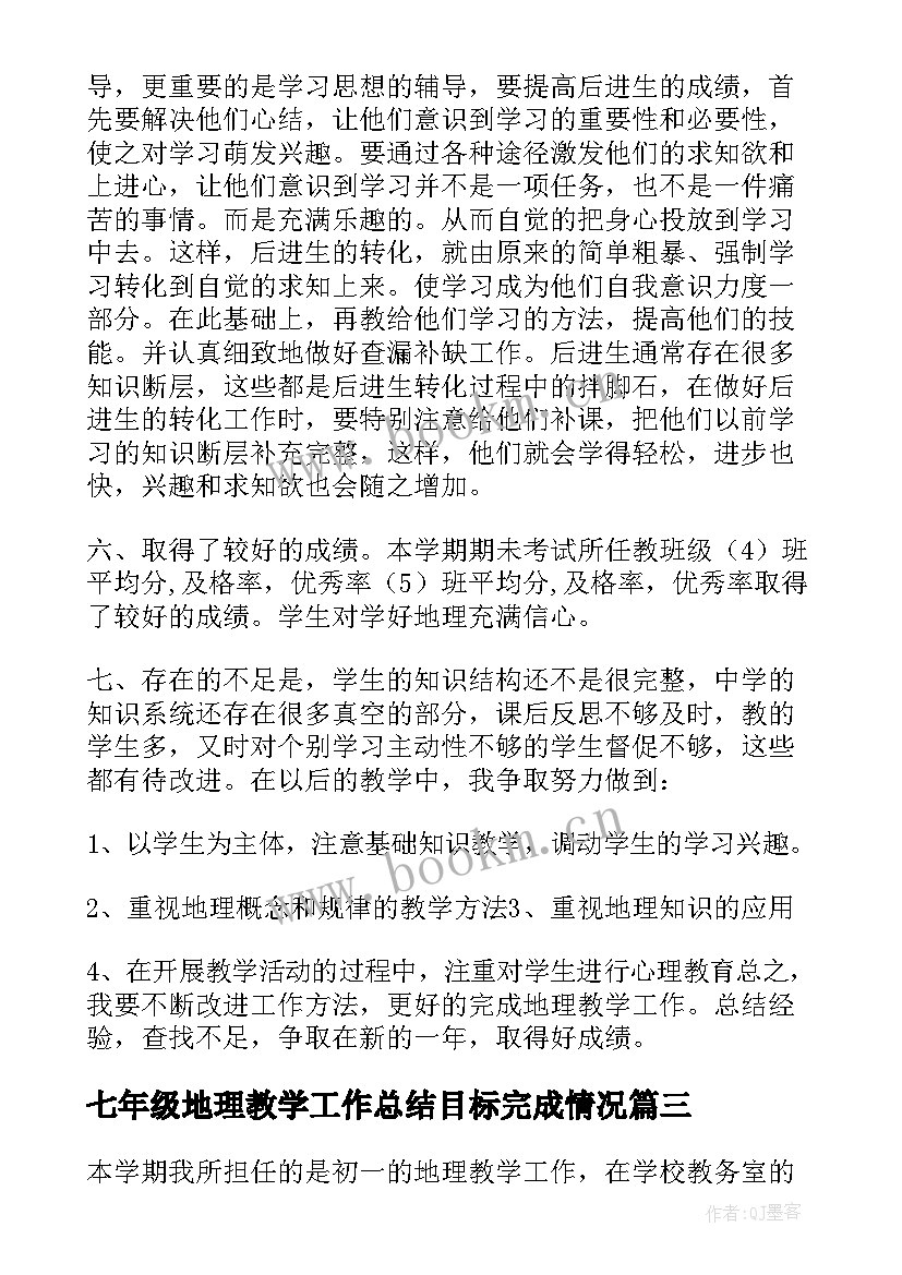 七年级地理教学工作总结目标完成情况 七年级地理教学工作总结(优秀10篇)