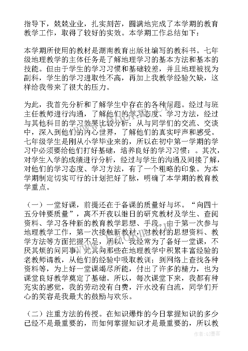 七年级地理教学工作总结目标完成情况 七年级地理教学工作总结(优秀10篇)