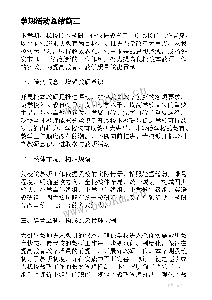 最新学期活动总结(模板5篇)