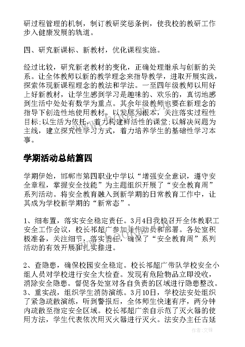 最新学期活动总结(模板5篇)