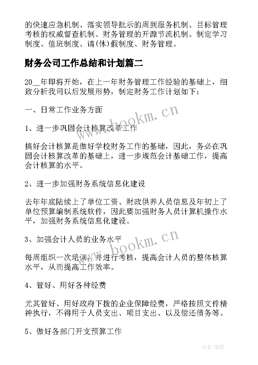 财务公司工作总结和计划 公司财务年度工作计划系列(精选6篇)